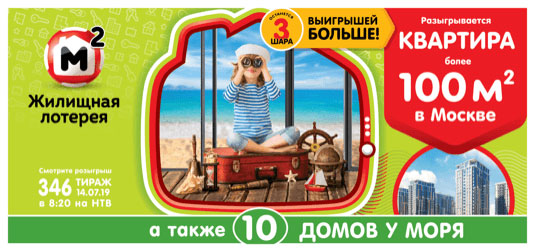 Жилищная лотерея тираж 346