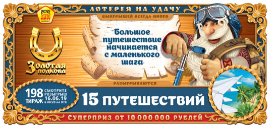 Золотая подкова тираж 198