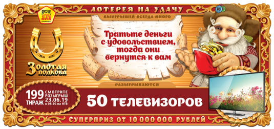Золотая подкова тираж 199