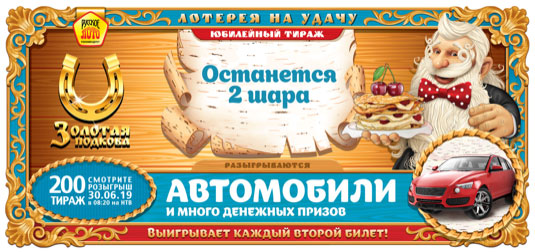 Билет Золотая подкова тираж 200