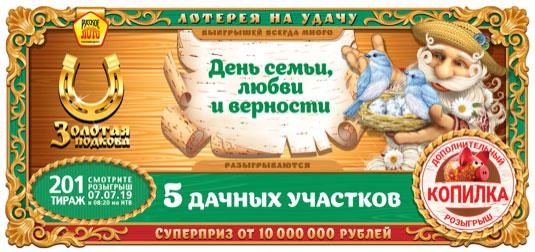 Билет Золотая подкова тираж 201