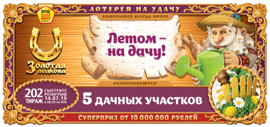 Билет Золотая подкова тираж 202