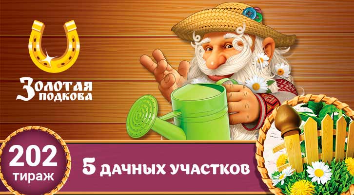 Золотая подкова тираж 202 - проверить билет