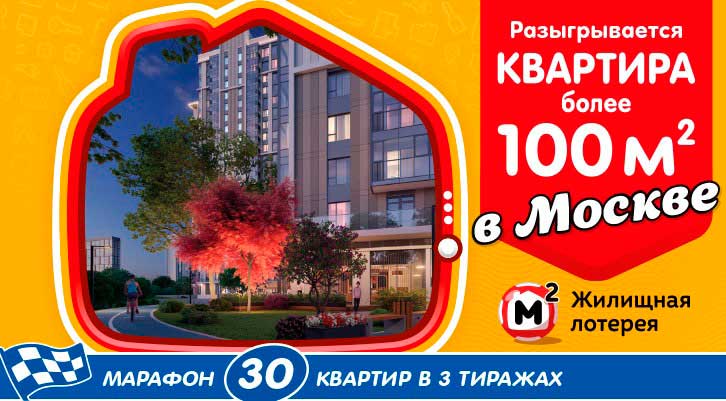 Жилищная лотерея тираж 349 - проверить билет