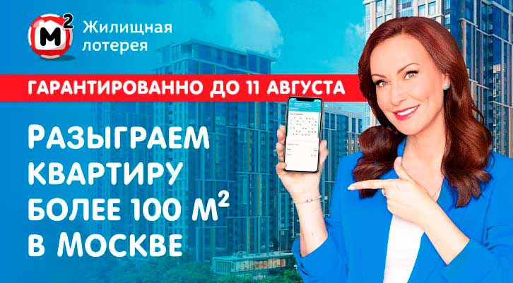 Супер-приз Жилищной лотереи квартира площадью 100 квадратных метров