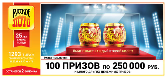 Русское лото тираж 1293 - распределительный