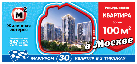 Жилищная лотерея тираж 347