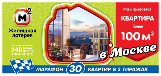 Жилищная лотерея тираж 348