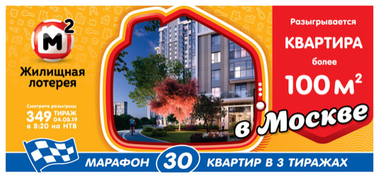 Жилищная лотерея тираж 349