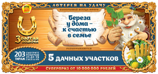 Билет Золотая подкова тираж 203