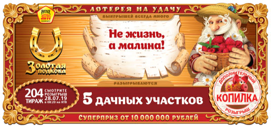 Билет Золотая подкова тираж 204