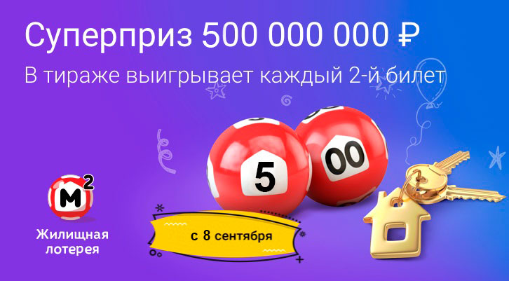 Супер-приз Жилищной лотереи 500 миллионов рублей