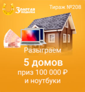 в 208 тираже Золотой подковы разыграют ноутбуки и призы по 100 тысяч