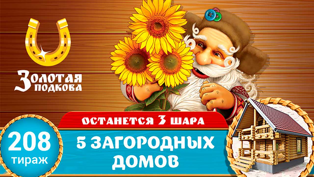 5 домов в 208 тираже Золотой подковы