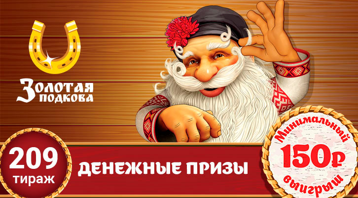 Призы от 150 рублей в 209 тираже Золотой подковы