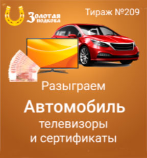 в 209 тираже Золотой подковы разыграют автомобиль и телевизоры
