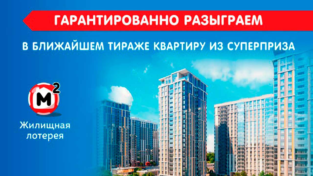 Жилищная лотерея тираж 350 - проверить билет