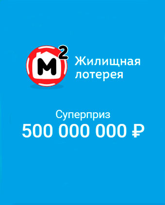 Супер-приз Жилищной лотереи 500 миллионов рублей