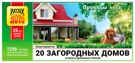 Билет Русское лото тиража 1298