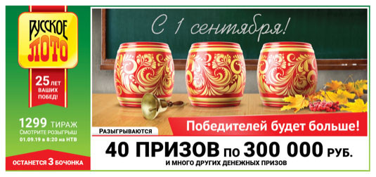 Русское лото тиража 1299