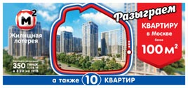 Билет 350 тиража Жилищной лотереи на розыгрыш 10 квартир
