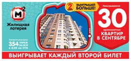 Видео 354 тиража Жилищной лотереи