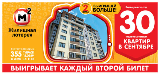 Жилищная лотерея тираж 355