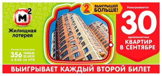 Жилищная лотерея тираж 356