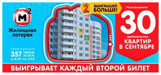 Жилищная лотерея тираж 357
