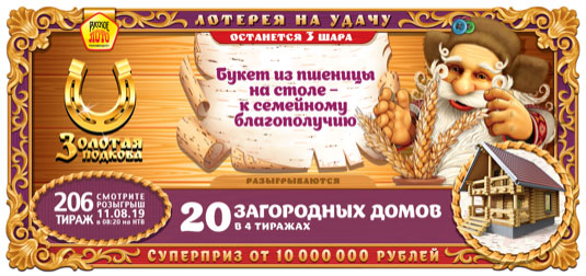 Билет Золотая подкова тираж 206