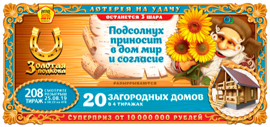 Билет Золотая подкова тираж 208