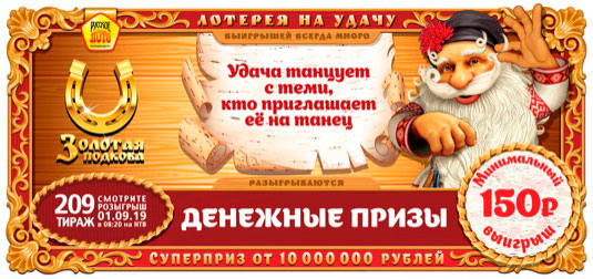 Золотая подкова тираж 209