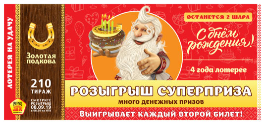 Золотая подкова тираж 210