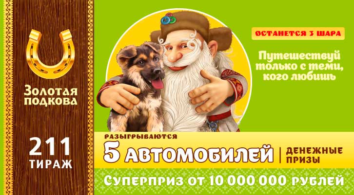 211 тираж Золотой подковы