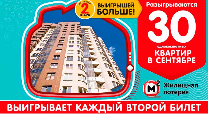 Жилищная лотерея тираж 354 - проверить билет