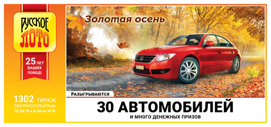 Русское лото юбилейный 1302 тираж