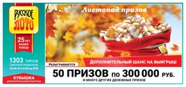 Видео 1303 тиража Русского лото
