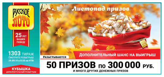 Русское лото юбилейный 1303 тираж