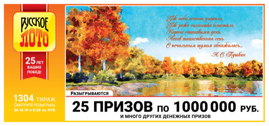 Русское лото юбилейный 1304 тираж