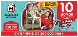 Видео 358 тиража Жилищной лотереи