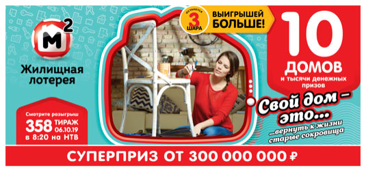 Жилищная лотерея тираж 358