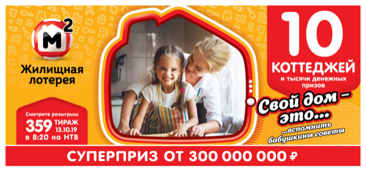 Жилищная лотерея тираж 359