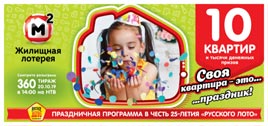 Видео 360 тиража Жилищной лотереи