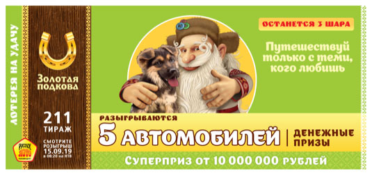Золотая подкова тираж 211