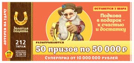 212 тираж Золотой подковы