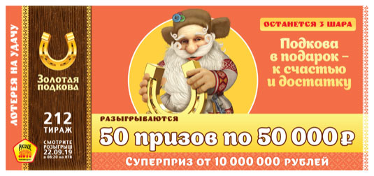 Золотая подкова тираж 212