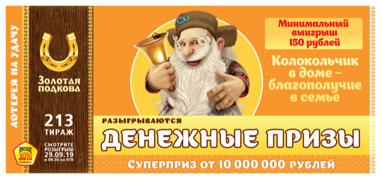 Золотая подкова тираж 213