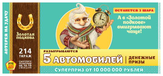 Золотая подкова тираж 214
