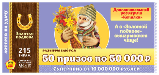 Золотая подкова тираж 215
