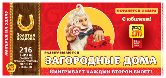 Золотая подкова тираж 216